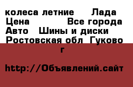 колеса летние R14 Лада › Цена ­ 9 000 - Все города Авто » Шины и диски   . Ростовская обл.,Гуково г.